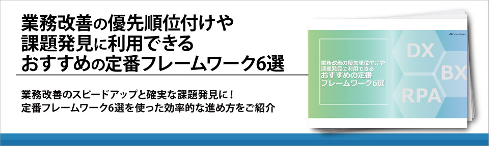 業務改善の優先順位付けや課題発見に利用できるおすすめの定番フレームワーク6選