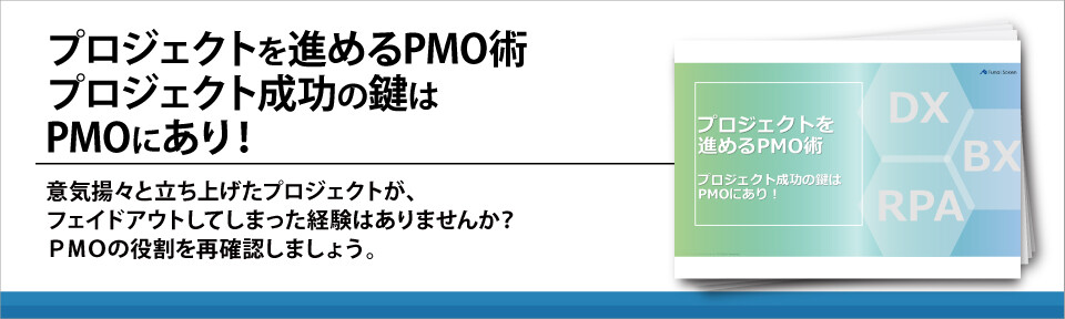 【全業種向け】経営者必見！PMOでプロジェクト成功への道