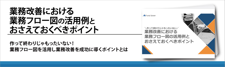 業務改善における業務フロー図の活用例とおさえておくべきポイント