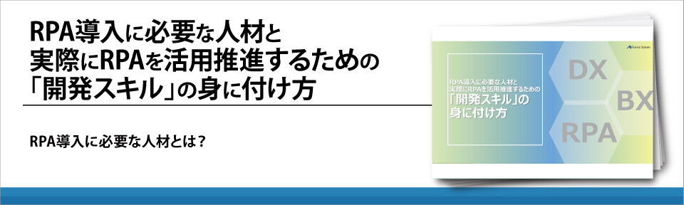 RPA導入に必要な人材と実際にRPAを活用推進するための「開発スキル」の身に付け方