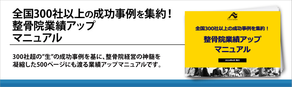 全国300社以上の成功事例を集約！整骨院業績アップマニュアル