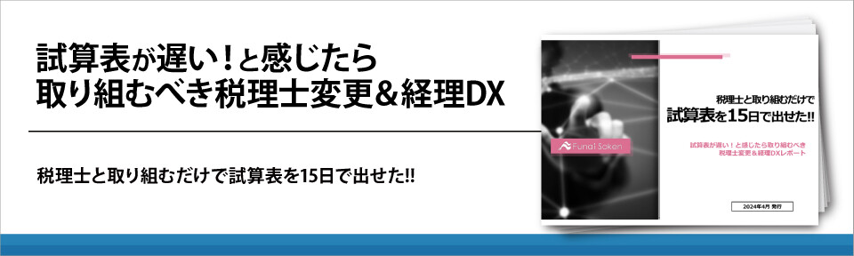 試算表が遅い！と感じたら取り組むべき税理士変更＆経理DX