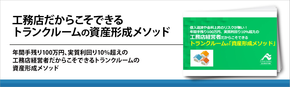 工務店だからこそできるトランクルームの資産形成メソッド