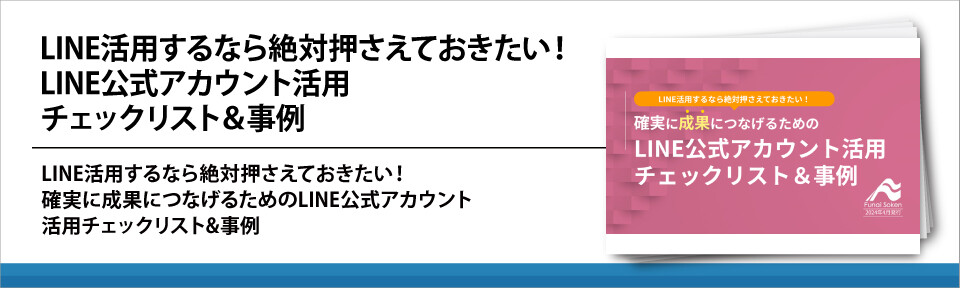 LINE活用するなら絶対押さえておきたい！LINE公式アカウント活用チェックリスト＆事例