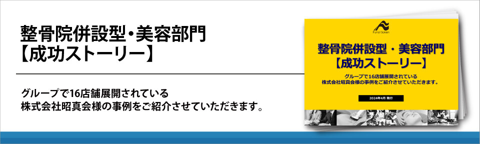 整骨院併設型・美容部門【成功ストーリー】