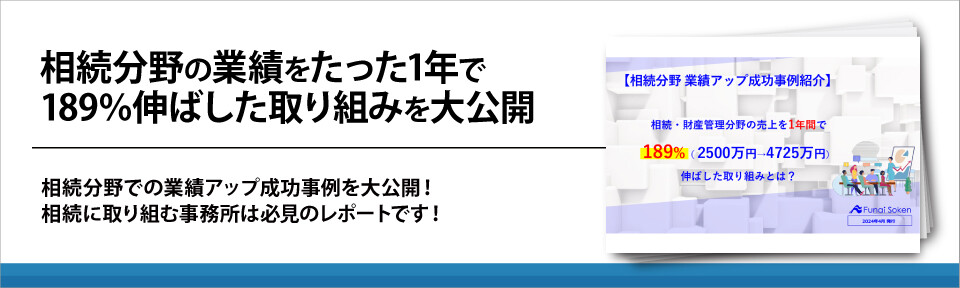 相続分野の業績をたった1年で189％伸ばした取り組みを大公開