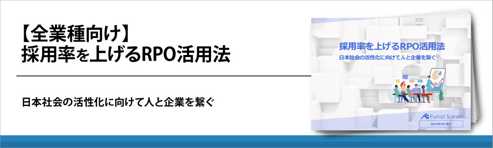 【全業種向け】採用率を上げるRPO活用法