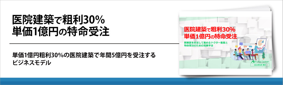 医院建築で粗利30％　単価1億円の特命受注