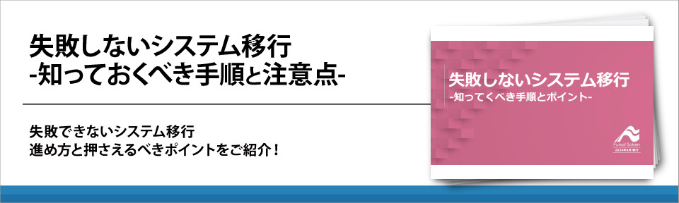 失敗しないシステム移行-知っておくべき手順と注意点-