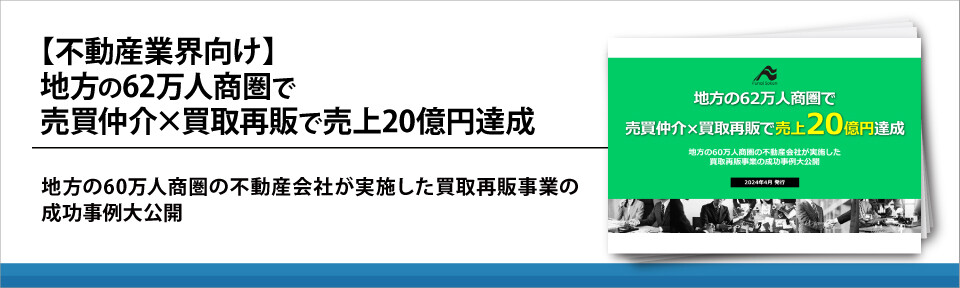 【不動産業界向け】地方の62万人商圏で売買仲介×買取再販で売上20億円達成