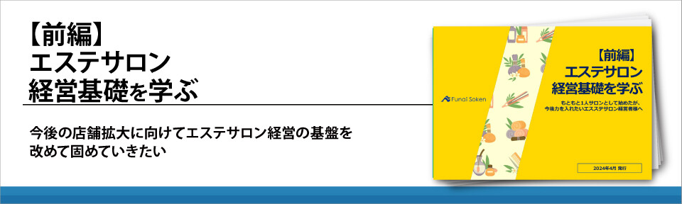 【前編】エステサロン