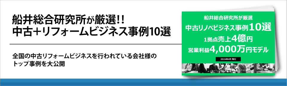 船井総合研究所が厳選‼中古＋リフォームビジネス事例10選