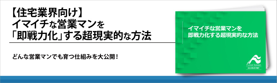 【住宅業界向け】イマイチな営業マンを