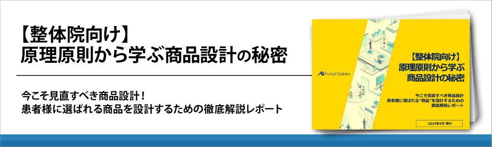 【整体院向け】原理原則から学ぶ商品設計の秘密