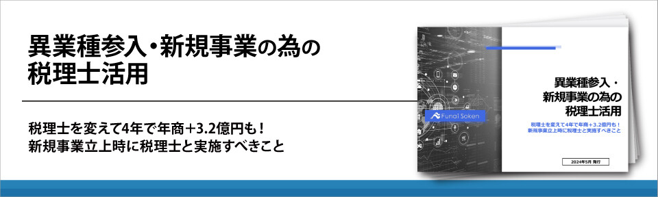 異業種参入・新規事業の為の税理士活用