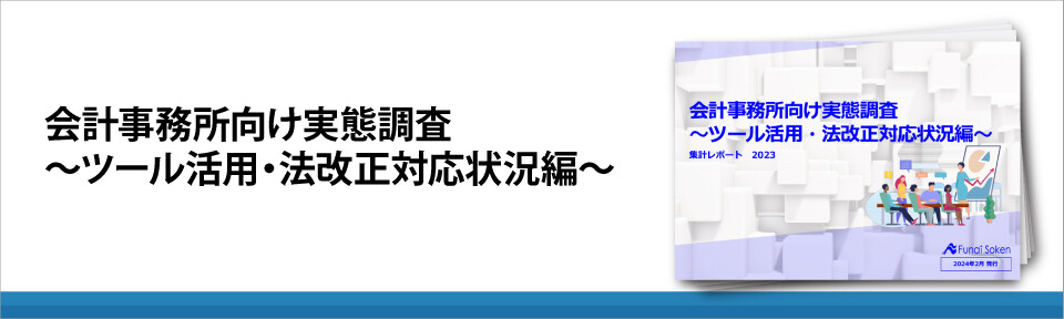 会計事務所向け実態調査