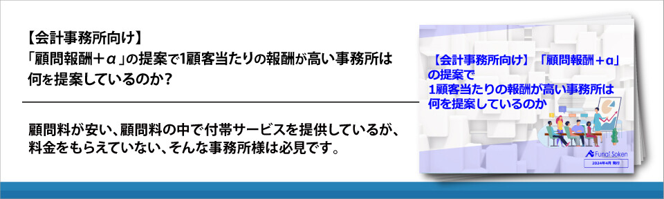 【会計事務所向け】「顧問報酬＋α」の提案で1顧客当たりの報酬が高い事務所は何を提案しているのか？