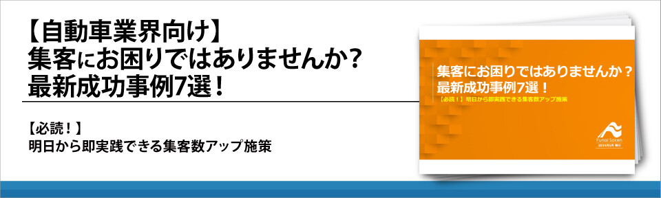 【自動車業界向け】集客にお困りではありませんか？最新成功事例7選！