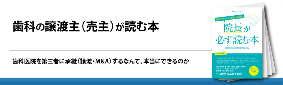 歯科の譲渡主（売主）が読む本