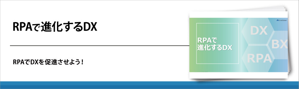 RPAで進化するDX