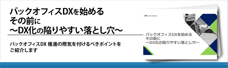 バックオフィスDXを始めるその前に～DX化の陥りやすい落とし穴～