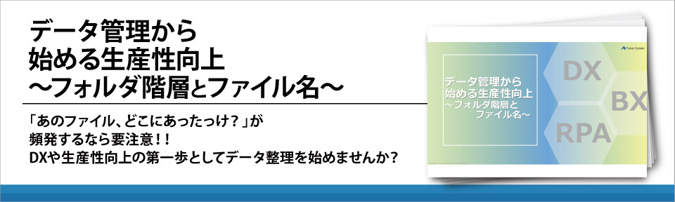 データ管理から始める生産性向上～フォルダ階層とファイル名～