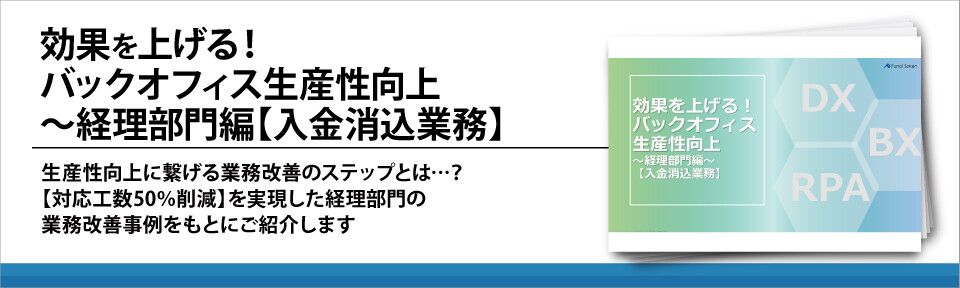 効果を上げる！バックオフィス生産性向上～経理部門編【入金消込業務】