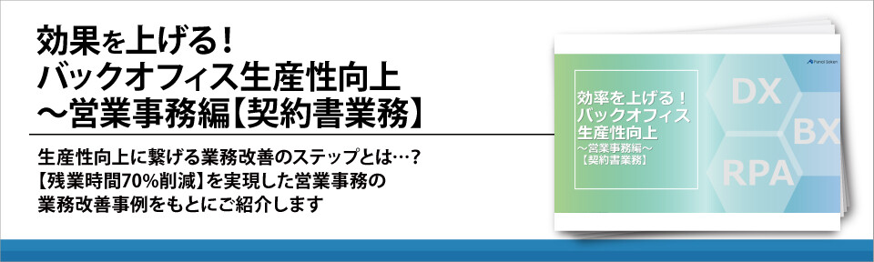 効果を上げる！バックオフィス生産性向上～営業事務編【契約書業務】