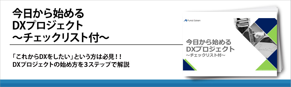 今日から始めるDXプロジェクト～チェックリスト付～