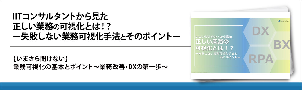 ITコンサルタントから見た正しい業務の可視化とは！？