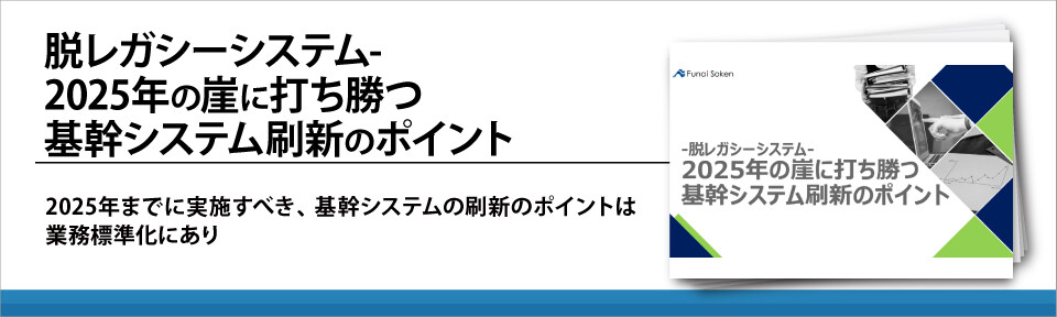 脱レガシーシステム-2025年の崖に打ち勝つ基幹システム刷新のポイント