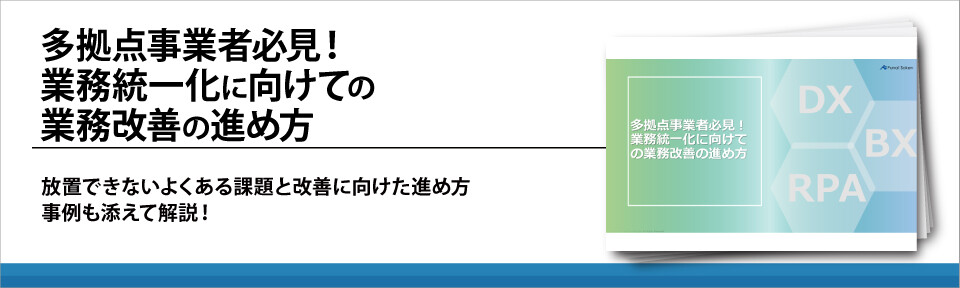 多拠点事業者必見！業務統一化に向けての業務改善の進め方