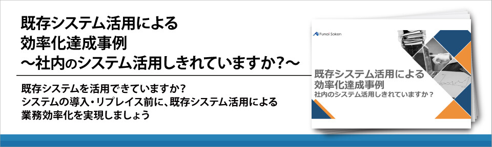 既存システム活用による効率化達成事例～社内のシステム活用しきれていますか？～