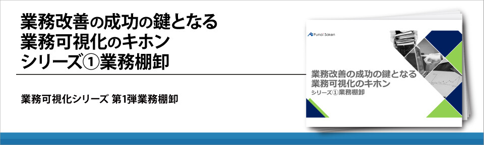 業務改善の成功の鍵となる業務可視化のキホンシリーズ①業務棚卸