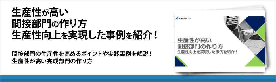 生産性が高い間接部門の作り方