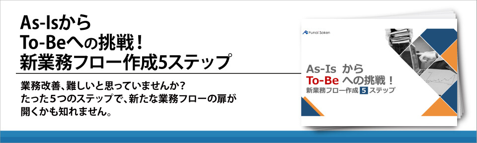 As-IsからTo-Beへの挑戦！新業務フロー作成5ステップ