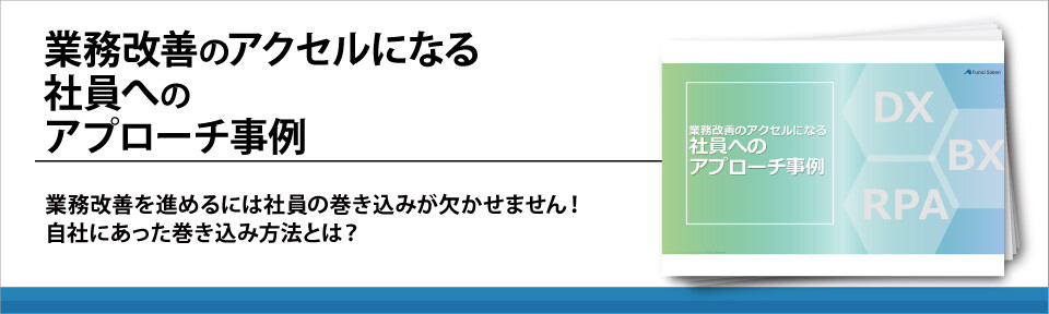 業務改善のアクセルになる社員へのアプローチ事例