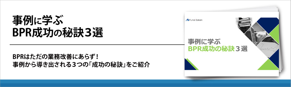 事例に学ぶBPR成功の秘訣３選