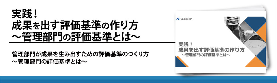 実践！成果を出す評価基準の作り方～管理部門の評価基準とは～