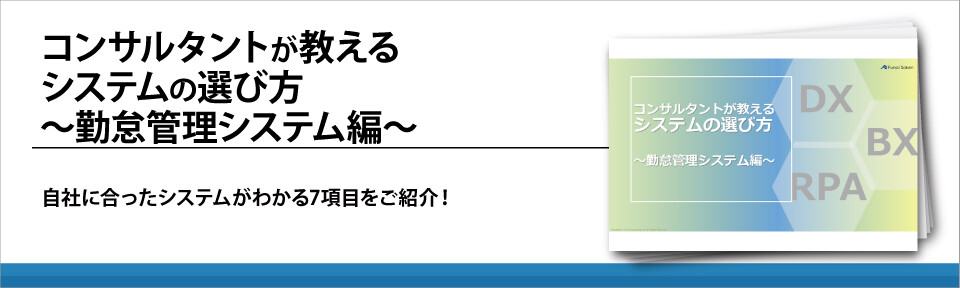 コンサルタントが教えるシステムの選び方～勤怠管理システム編～