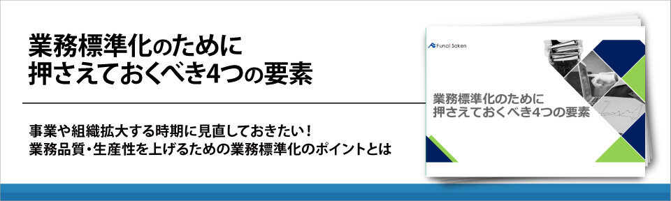 業務標準化のために押さえておくべき4つの要素