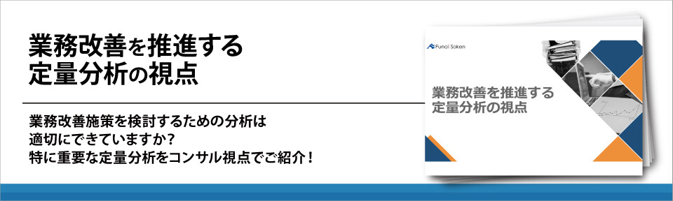 業務改善を推進する定量分析の視点