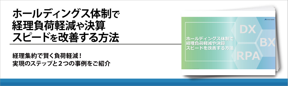 ホールディングス体制で経理負荷軽減や決算スピードを改善する方法