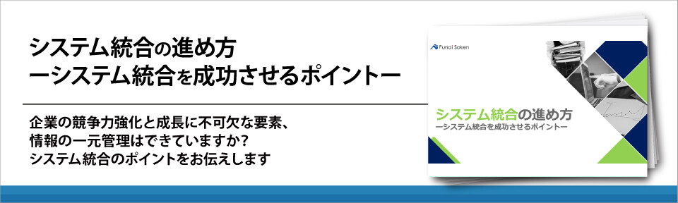 システム統合の進め方