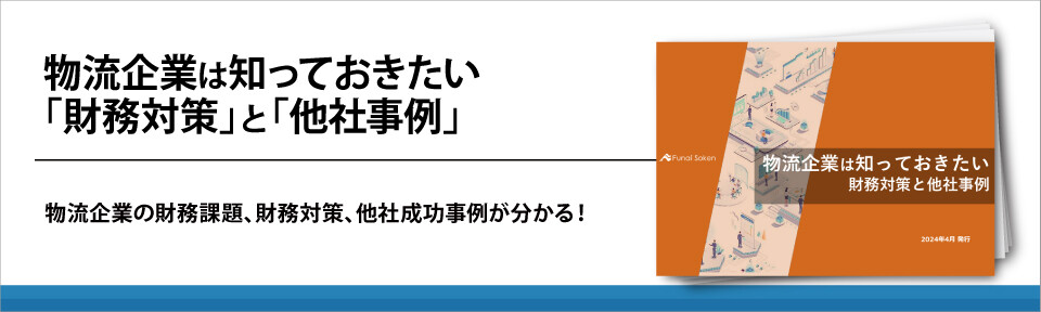 物流企業は知っておきたい「財務対策」と「他社事例」