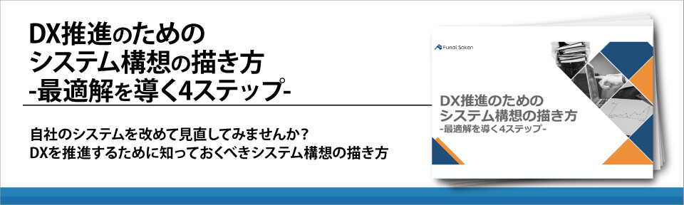 DX推進のためのシステム構想の描き方-最適解を導く4ステップ-