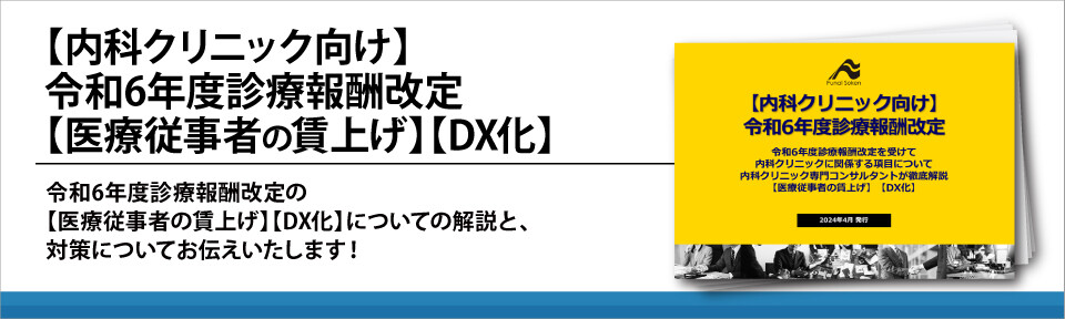 【内科クリニック向け】令和6年度診療報酬改定【医療従事者の賃上げ】【DX化】