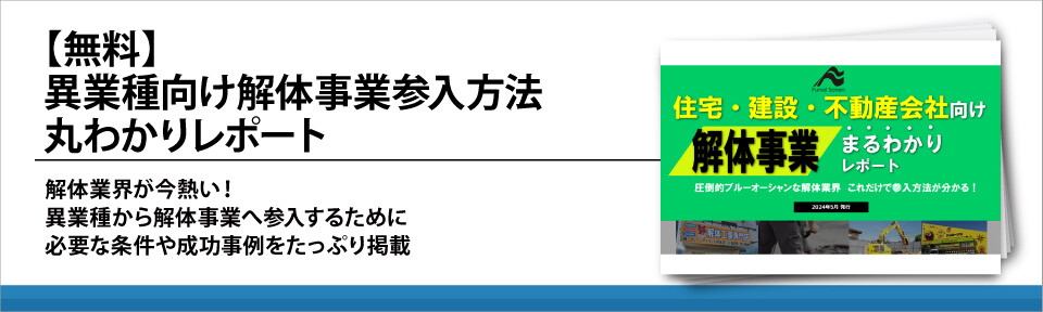 【無料】異業種向け解体事業参入方法丸わかりレポート