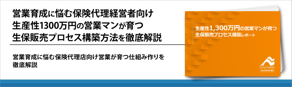 営業育成に悩む保険代理経営者向け生産性1300万円の営業マンが育つ生保販売プロセス構築方法を徹底解説