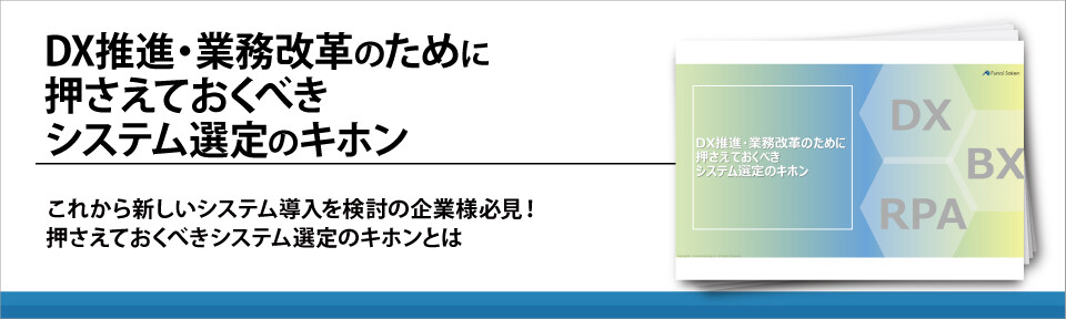 DX推進・業務改革のために押さえておくべきシステム選定のキホン